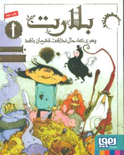 عکس بلارت ۱ (پسری که حال نداشت قهرمان باشد) هوپا