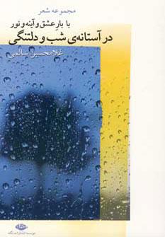 عکس با بار عشق و آینه و نور در آستانهٔ شب و دلتنگی