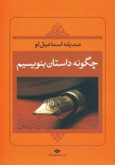 عکس چگونه داستان بنویسیم