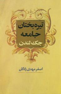 عکس تیره‌بختان جامعه
