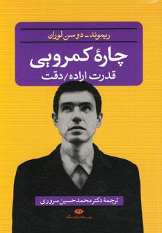 عکس چاره کمرویی قدرت اراده دقت