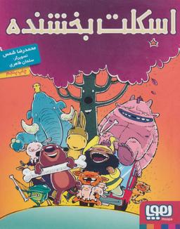 عکس اسکلت بخشنده هوپا