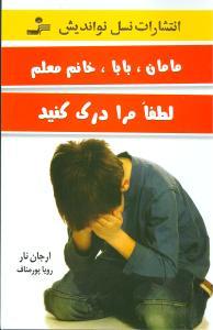 عکس مامان، بابا، خانم معلم لطفا مرا درک کنید
