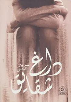 عکس داغ شقایق