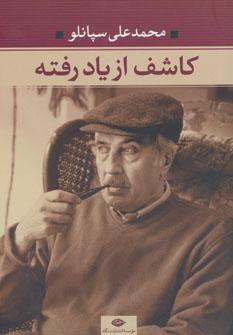 عکس کاشف از یاد رفته‌ها