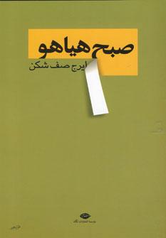 عکس صبح هیاهو