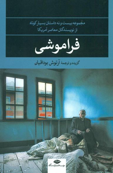عکس فراموشی