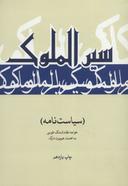عکس سیرالملوک (سیاستنامه)