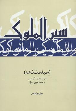 عکس سیرالملوک (سیاستنامه)