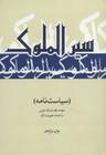 عکس سیرالملوک (سیاستنامه)