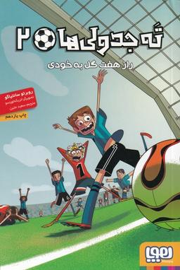 عکس ته جدولی‌ها۲ (راز هفت گل‌به‌خودی)