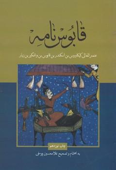 عکس قابوس‌نامه