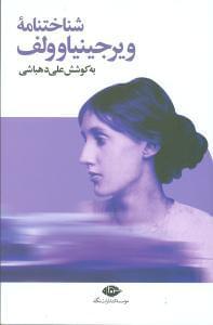 عکس شناختنامه ویرجینیا وولف