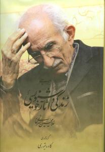 عکس بررسی زندگی و آثار خوشنویسی غلامحسین امیرخانی