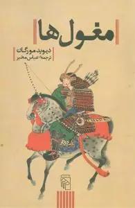 عکس مغول‌ها