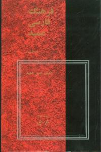 عکس فرهنگ فارسی عمید