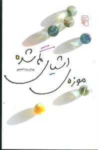 عکس موزهٔ اشیای گم شده