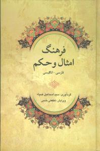 عکس فرهنگ امثال و حکم فارسی - انگلیسی