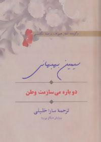 عکس دوباره می‌سازمت وطن