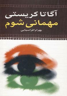 عکس مهمانی شوم