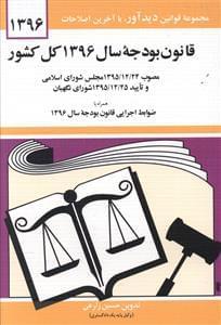 عکس قانون بودجه سال ۱۳۹۰ کل کشور مصوب ۱۹