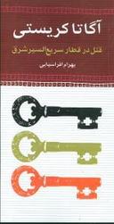 عکس قتل در قطار سریع‌السیر شرق