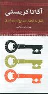 عکس قتل در قطار سریع‌السیر شرق