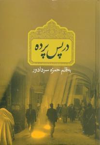 عکس در پس پرده