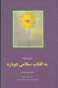 عکس به آفتاب سلامی دوباره