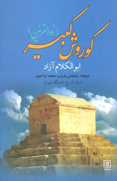 عکس کوروش کبیر (ذوالقرنین)