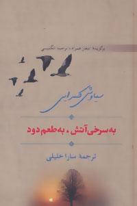 عکس به سرخی آتش، به طعم دود