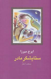 عکس ستایشگر مادر منتخب اشعار