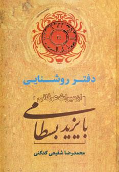 عکس دفتر روشنایی از میراث عرفانی بایزیدبسطامی