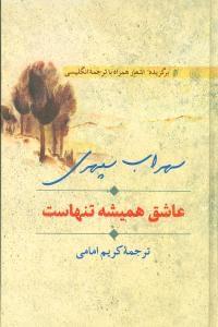 عکس عاشق همیشه تنهاست