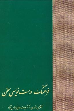 عکس فرهنگ درست‌نویسی سخن