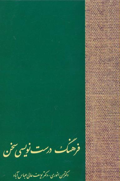 عکس فرهنگ درست‌نویسی سخن