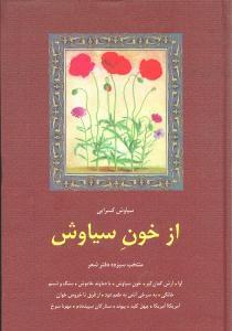 عکس از خون سیاوش