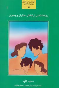 عکس روان‌شناسی ارتباطی دختران و پسران