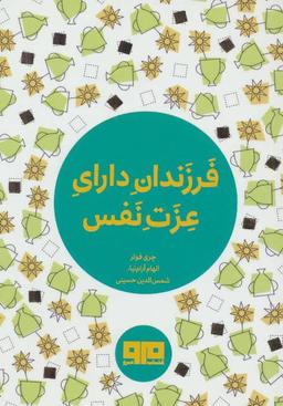 عکس فرزندان دارای عزت نفس