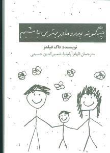 عکس چگونه پدر و مادر بهتری باشیم