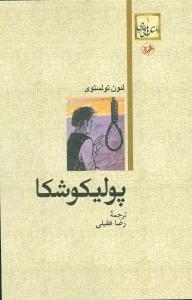 عکس پولیکوشکا