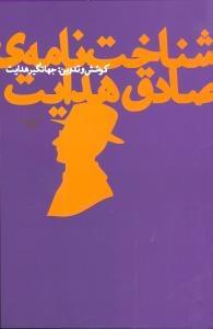 عکس شناختنامه صادق هدایت