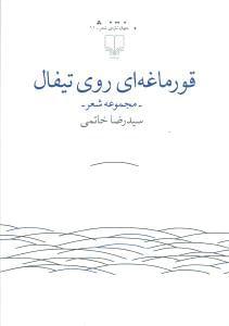 عکس قورماغه‌ای روی تیفال