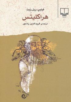 عکس هراکلیتس