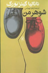 عکس شوهر من و سه داستان دیگر
