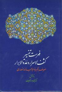 عکس فهرست تفسیر کشف‌الاسرار و عده‌الابرار