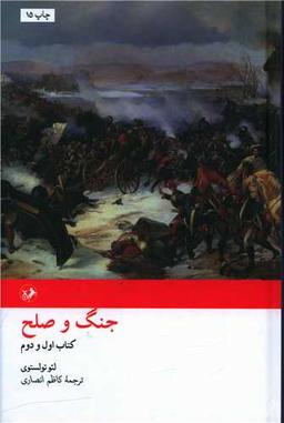 عکس جنگ و صلح (۲جلدی)