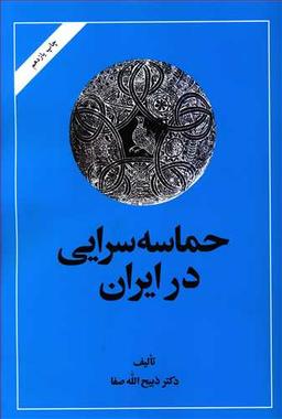 عکس حماسه سرایی در ایران از قدیمی‌ترین عهد تاریخی تا قرن چهاردهم هجری