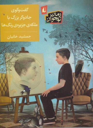 عکس گفت‌وگوی جادوگر بزرگ با ملکهٔ جزیرهٔ رنگ‌ها