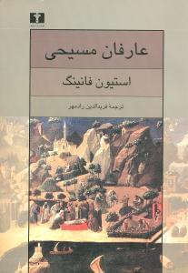 عکس عارفان مسیحی
